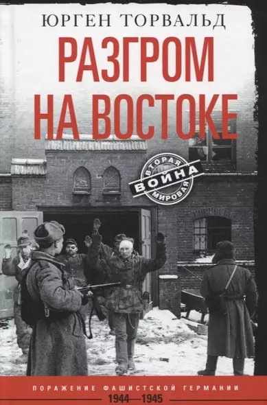 Разгром на востоке. Поражение фашистской Германии. 1944—1945 - фото 1