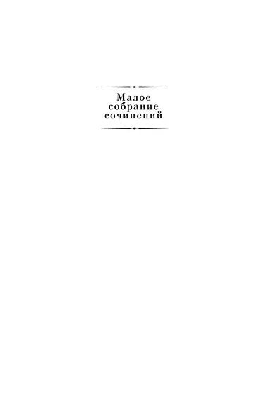 Малое собрание сочинений - фото 5