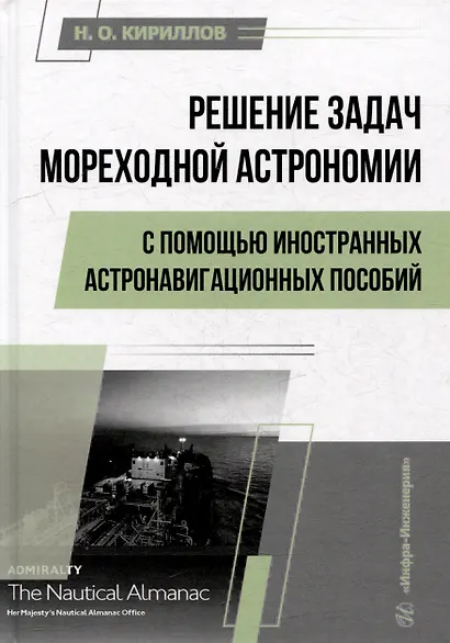 Решение задач мореходной астрономии с помощью иностранных астронавигационных пособий: учебное пособие - фото 1