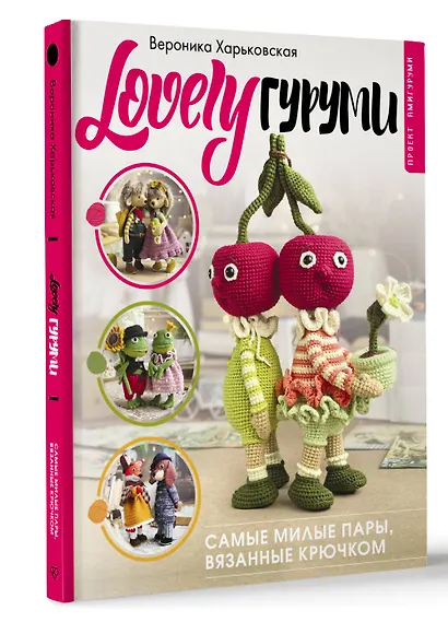 LOVELYгуруми. Самые милые пары, вязанные крючком. Проект амигуруми - фото 3