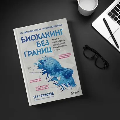 Биохакинг без границ. Обновите мозг, создайте тело мечты, остановите старение и станьте счастливым за 1 месяц - фото 10