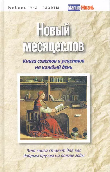 Новый месяцеслов. Книга советов и рецептов на каждый д - фото 1