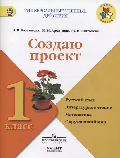 Создаю проект : русский язык, литературное чтение, математика, окружающий мир : 1 класс : учебное пособие. ФГОС / УМК "Школа России" - фото 1