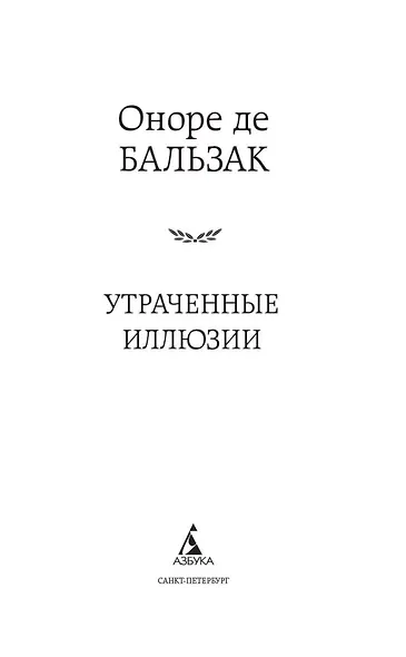 Утраченные иллюзии - фото 7