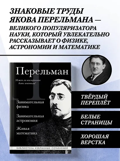 Яков Перельман. Занимательная физика. Занимательная астрономия. Живая математика - фото 4