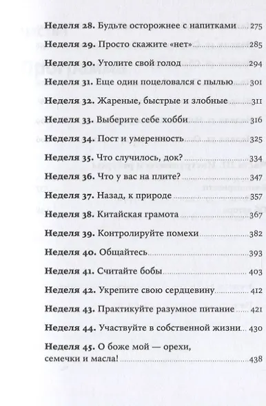 Год, прожитый правильно: 52 шага к здоровому образу жизни - фото 4