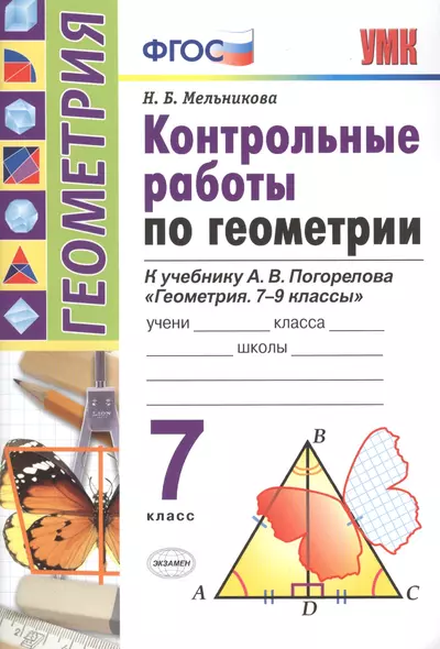 Контрольные работы по геометрии. 7 класс. К учебнику А.В. Погорелова "Геометрия. 7-9" - фото 1