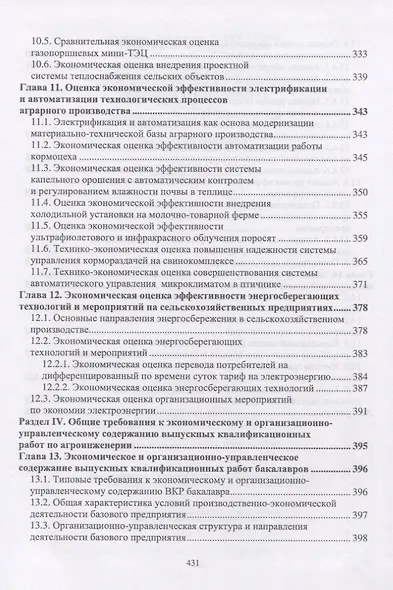 Экономическая оценка проектных решений в агроинженерии. Учебник - фото 6