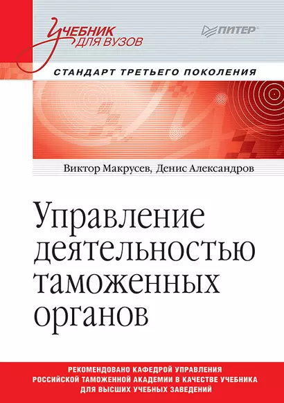 Управление деятельностью таможенных органов. Учебник для вузов. Стандарт третьего поколения - фото 1