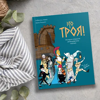 Это Троя! История открытия легендарного города - фото 9