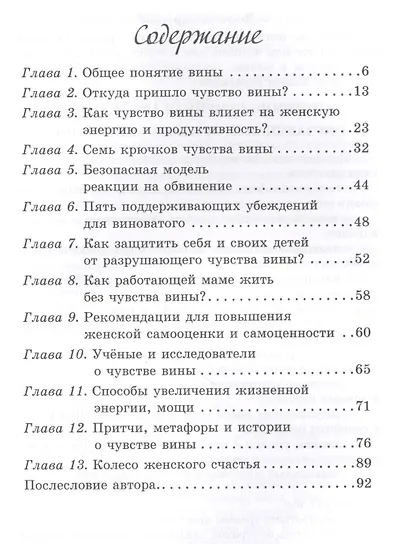 Хватит обвинять себя. Как избавиться от чувства вины навсегда - фото 2