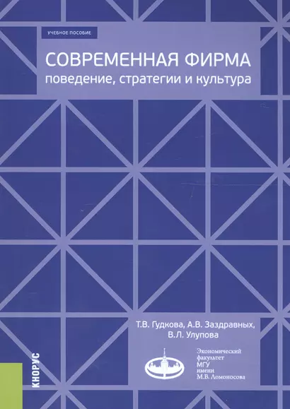 Современная фирма: поведение, стратегии и культура. Учебное пособие - фото 1