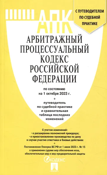 Арбитражный процессуальный кодекс РФ по состоянию на 1.10.23 с таблицей изменений и с путеводителем по судебной практике - фото 1