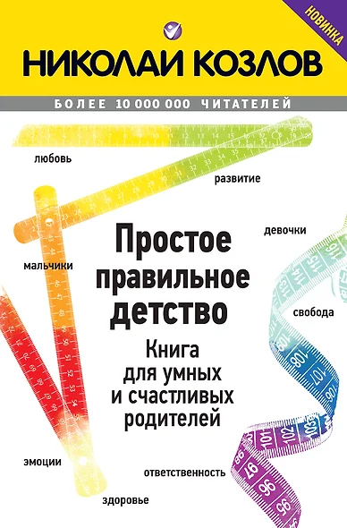 Простое правильное детство. Книга для умных и счастливых родителей - фото 1