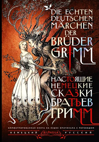 Настоящие немецкие сказки братьев Гримм = Die echten deutschen Märchen der Brüder Grimm - фото 1