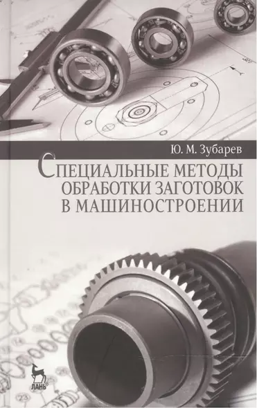 Специальные методы обработки заготовок в машиностроении: Уч.пособие - фото 1