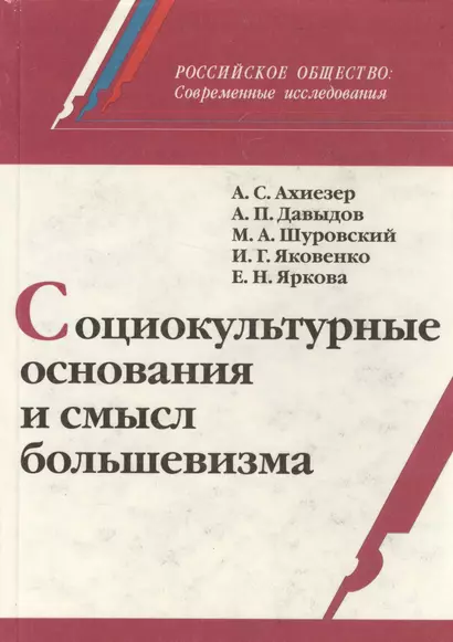 Социокультурные основания и смысл большевизма (РосОбщСоврИсс) Ахиезер - фото 1