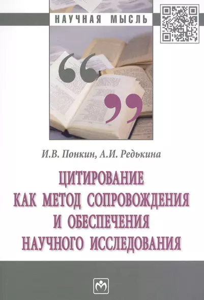 Цитирование как метод сопровождения и обеспечения научного исследования. Монография - фото 1