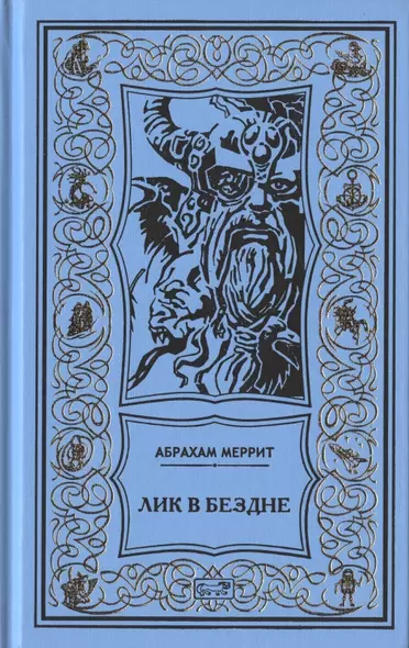 Семь шагов к Сатане. Лик в бездне. Романы - фото 1