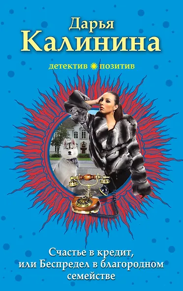 Счастье в кредит, или Беспредел в благородном семействе - фото 1