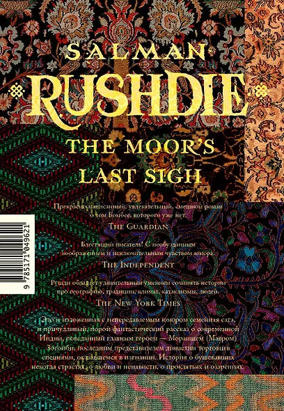 Прощальный вздох Мавра : роман - фото 2