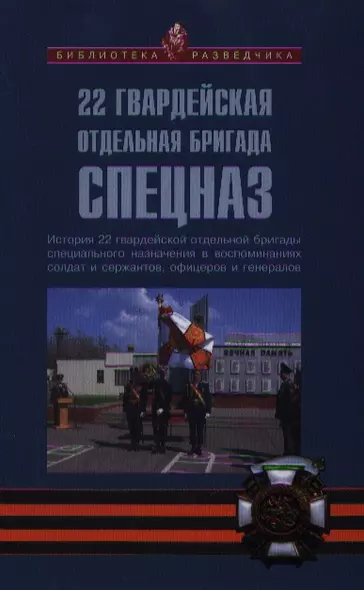 22 гвардейская отдельная бригада СПЕЦНАЗ: История 22 гвардейской отдельной бригады специального назначения в воспоминаниях солдат и сержантов... - фото 1