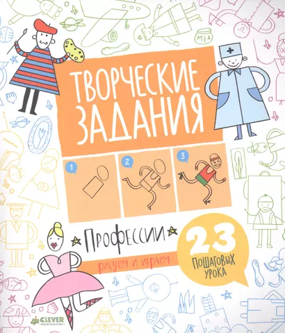 Творческие задания. Профессии. 23 пошаговых урока - фото 1