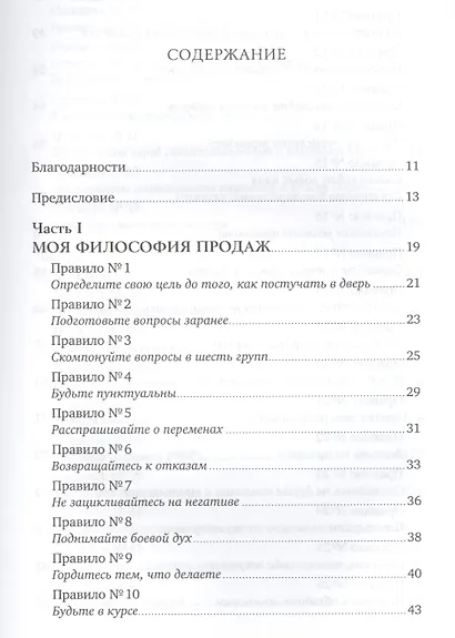 Золотые правила продаж: 75 техник успешных холодных звонков, убедительных презентаций и коммерческих - фото 2