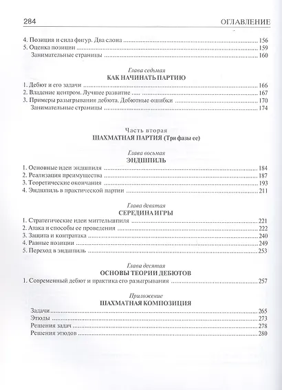 Шахматы. Самый популярный учебник для начинающих. Десятое издание, исправленное - фото 5