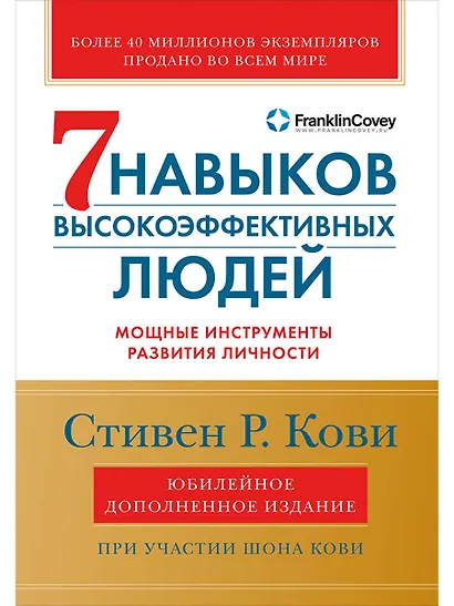 Семь навыков высокоэффективных людей: Мощные инструменты развития личности (Юбилейное издание, дополненное) - фото 1