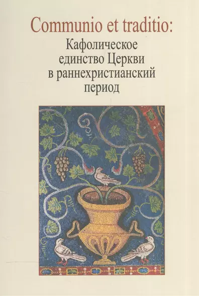 Communio et traditio. Кафолическое единство Церкви в раннехристианскую эпоху - фото 1