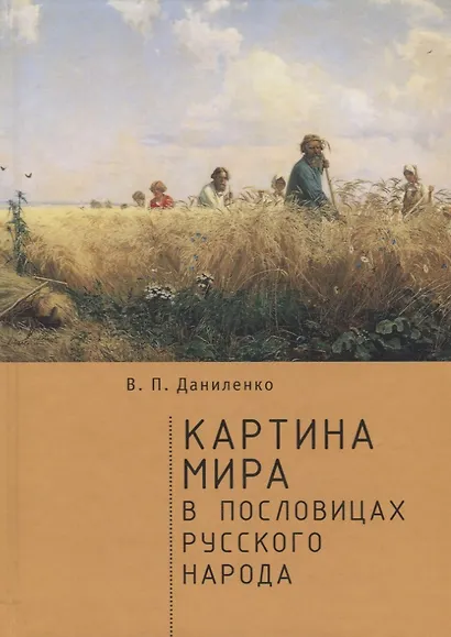 Картина мира в пословицах русс - фото 1