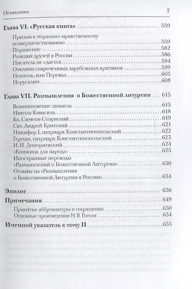Новая книга о Гоголе в Риме (1837-1848). Мир писателя , "духовно-дипломатическая", эстетика, поиски социального служения. Материалы и исследования. Том 2: Между Римом и "другими краями Европы" (1843-1848) - фото 6