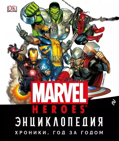 Энциклопедия Marvel. Хроники. Год за годом - фото 1