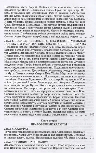 История ислама. От доисламской истории арабов до падения династии Аббасидов в XVI веке. (История Мухаммеда и халифов) - фото 4