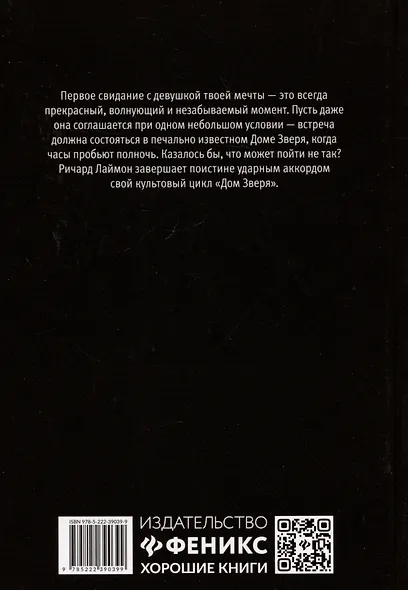 Ночь в Доме Зверя: четвертый роман цикла Дом Зверя - фото 2