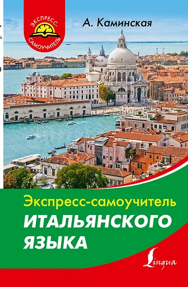 Итальянский язык - фото 1