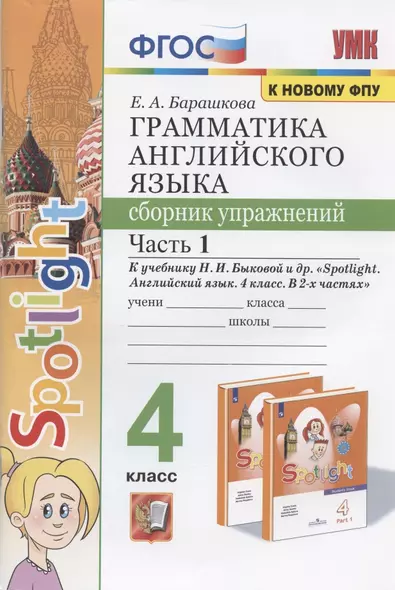 Грамматика английского языка. 4 класс. Сборник упражнений. Часть 1. К учебнику Н.И. Быковой и др. "Spotlight. Английский в фокусе. 4 класс. В 2-х частях" (М.: Express Publishing: Просвещение) - фото 1