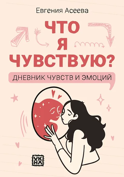 Что я чувствую? Дневник чувств и эмоций - фото 1
