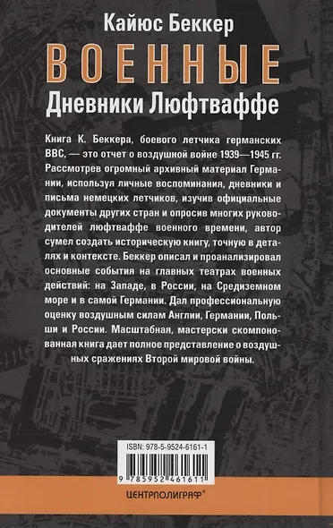 Военные дневники люфтваффе. Хроника боевых действий германских ВВС во Второй мировой войне. 1939—1945 - фото 2