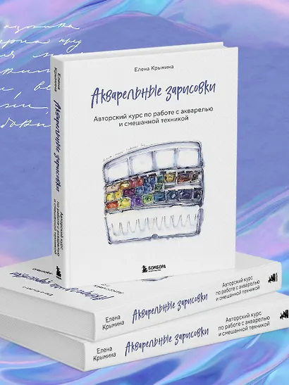 Акварельные зарисовки. Авторский курс по работе с акварелью и смешанной техникой - фото 9