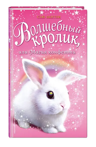 Волшебный кролик, или Магия конфетти (выпуск 2) - фото 3