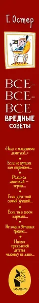 Все-все-все вредные советы - фото 4