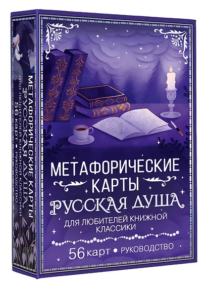 Русская душа. Метафорические карты для любителей книжной классики - фото 3