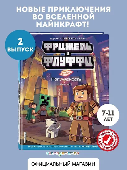 Фрижель и Флуффи. Популярность. Выпуск 2 - фото 4