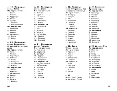Все кроссворды и головоломки для начальной школы. 4 класс - фото 12