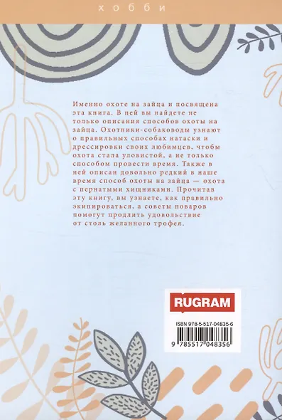 Охота на зайца - фото 2
