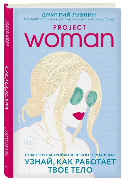 Project woman. Тонкости настройки женского организма: узнай, как работает твое тело - фото 3