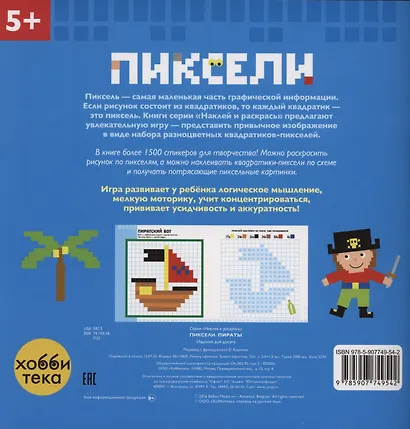 Пираты. Пиксели. Наклей и раскрась - фото 3