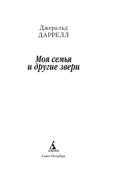 Моя семья и другие звери - фото 7